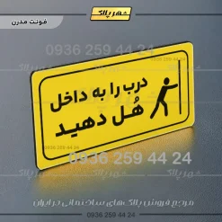 پلاک مولتی راهنما درب را به داخل هل دهید - تصویر 19